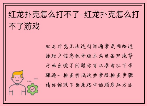 红龙扑克怎么打不了-红龙扑克怎么打不了游戏