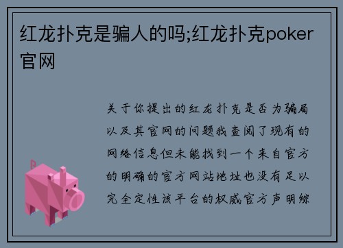 红龙扑克是骗人的吗;红龙扑克poker官网