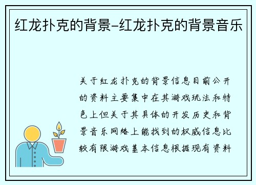 红龙扑克的背景-红龙扑克的背景音乐